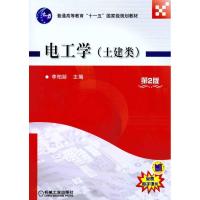 [N]电工学(土建类)(第2版)-9787111330721