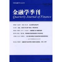 [N]金融学季刊(第5卷第2期)-9787301166147