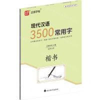 [N]现代汉语3500常用字(楷书)-9787557912963