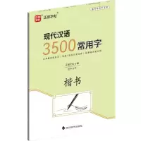 [N]现代汉语3500常用字(楷书)-9787557912963