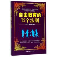 自由教育的72个法则