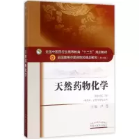 天然药物化学(新世纪第2版)