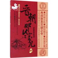 晋朝那些事儿(4)(乱世铁血卷)