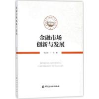金融市场创新与发展