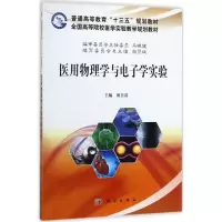 医用物理学与电子学实验