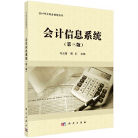 会计信息系统(第3版)/毛元青