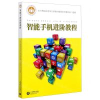 [N]智能手机进阶教程-9787544493321