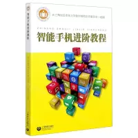[N]智能手机进阶教程-9787544493321