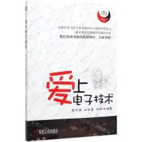 [N]爱上电子技术-9787111645696