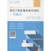 建设工程法规及相关知识一书通关(2017)