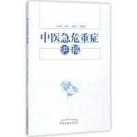 中医急危重症讲稿