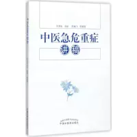 中医急危重症讲稿