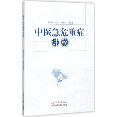 中医急危重症讲稿