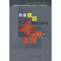[N]房屋抗震加固与维修-9787112104758