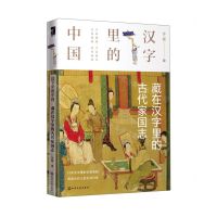 [N]汉字里的中国(藏在汉字里的古代家国志)(精)-9787122370525