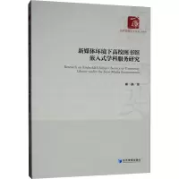 新媒体环境下高校图书馆嵌入式学科服务研究
