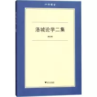 洛城论学二集