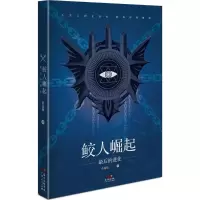 鲛人崛起:很后的进化