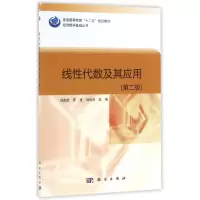 线性代数及其应用(第2版)