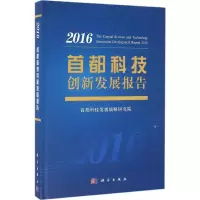 首都科技创新发展报告.2016