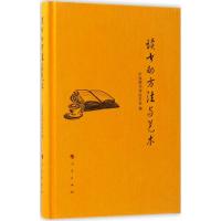 读书的方法与艺术