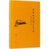 读书的方法与艺术