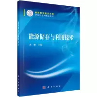 能源储存与利用技术
