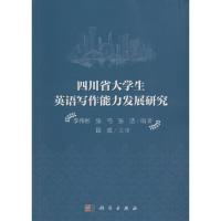 四川省大学生英语写作能力发展研究