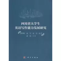 四川省大学生英语写作能力发展研究