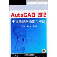 [N]AutoCAD2012中文版制图基础与实践-9787111347293