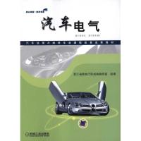 [N]汽车电气-9787111330868