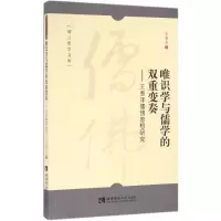 唯识学与儒学的双重变奏:王恩洋儒佛思想研究