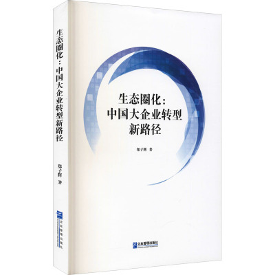 生态圈化:中国大企业转型新路径