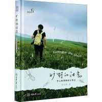 旷野的诗意:李元胜博物旅行笔记