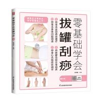 [N]零基础学会拔罐刮痧(修订本)-9787571303419
