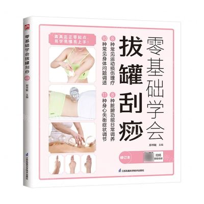 [N]零基础学会拔罐刮痧(修订本)-9787571303419