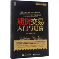 期货交易入门与进阶
