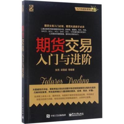 期货交易入门与进阶