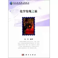 化学发现之旅