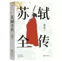 [正版] 苏轼全传 宋代文学专家洪亮代表作 复旦大学教授潘旭澜 散文家肖复兴盛赞 读懂苏轼人生经历精神世界和生命哲学的