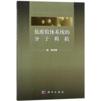 低维胶体系统的分子模拟