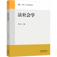 法社会学 [正版]法社会学 季卫东 高等教育出版社