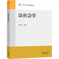 法社会学 [正版]法社会学 季卫东 高等教育出版社