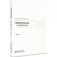 金融犯罪的刑法治理:以刑法谦抑为视角
