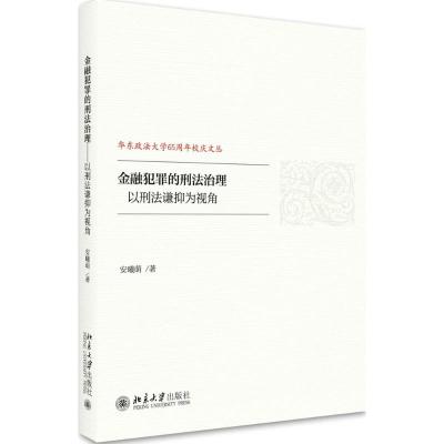 金融犯罪的刑法治理:以刑法谦抑为视角