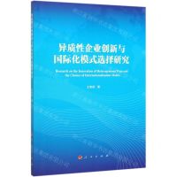 [N]异质性企业创新与国际化模式选择研究-9787010219691