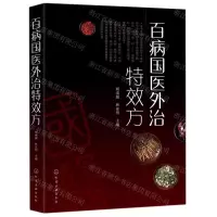 [N]百病国医外治特效方-9787122343475