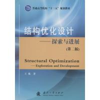 结构优化设计——探索与进展(第二版)