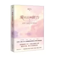 [N]爱的五种能力(爱情与婚姻中的情商课)-9787506374903