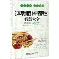 《本草纲目》中药养生智慧大全